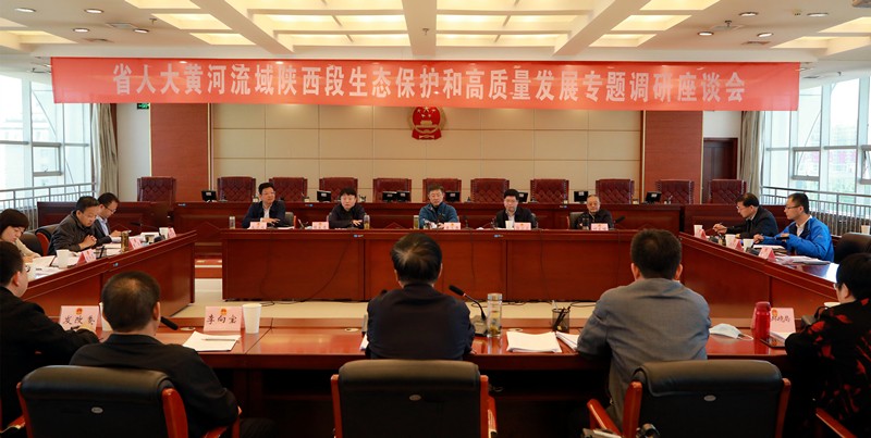 熊良虎出席省人大黄河流域陕西段生态；；ず透咧柿可ぷㄌ獾餮凶富