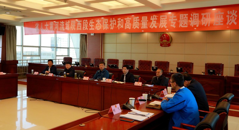 熊良虎出席省人大黄河流域陕西段生态；；ず透咧柿可ぷㄌ獾餮凶富