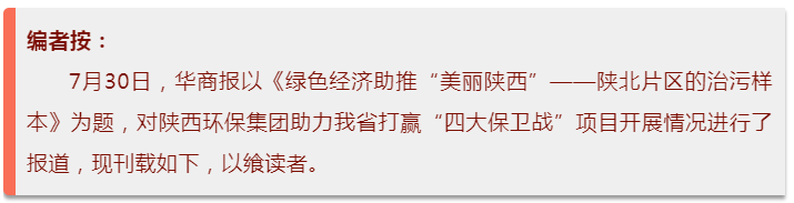 华商报｜upay钱包集团：陕北片区的治污样本