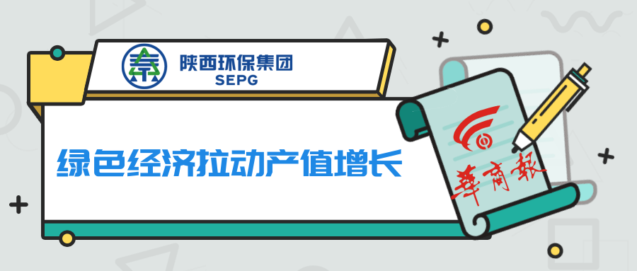 华商报｜upay钱包集团：：：绿色经济拉动产值增添