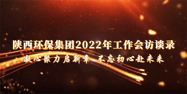 upay钱包集团2022年岁情会访谈录：凝心聚力启新章 不忘初心赴未来