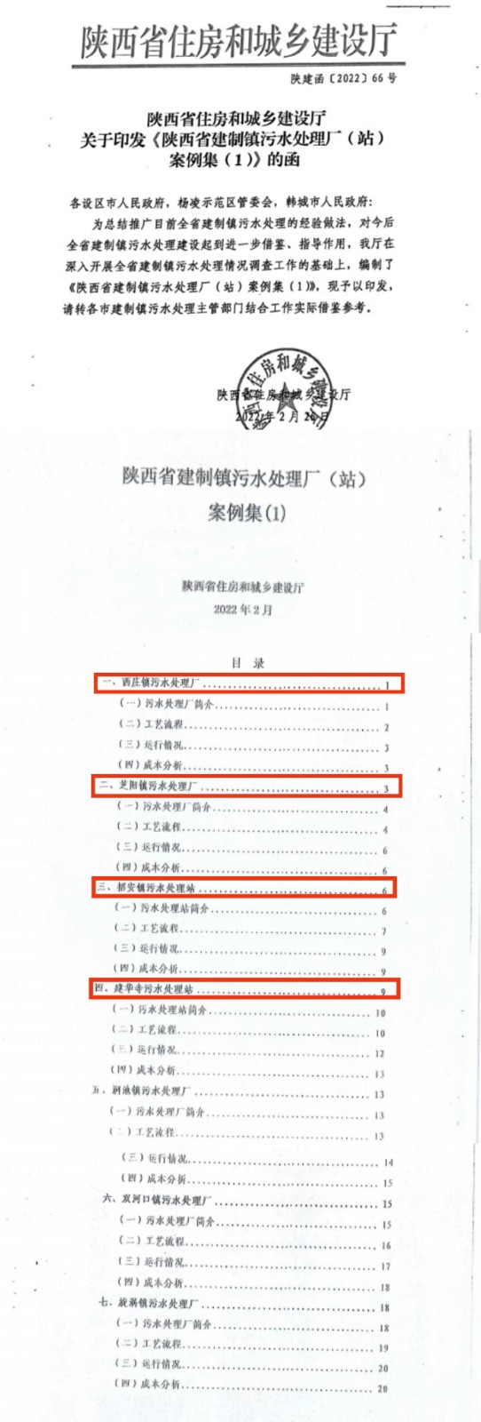 水情形公司建设运营的四个镇级污水处理厂入选首批全省建制镇污水处理厂案例集