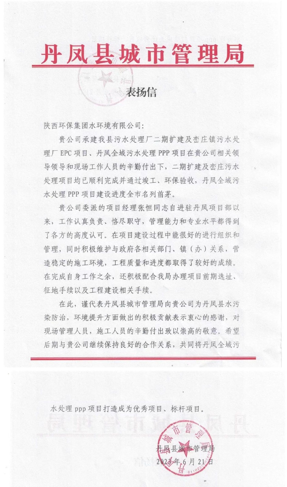 赞！！丹凤县都会治理局致信表扬水情形公司丹凤项目建设事情