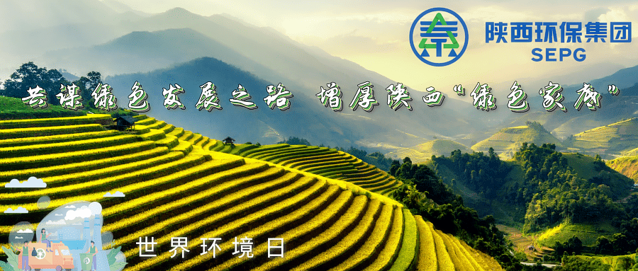 upay钱包集团｜同谋绿色生长之路 增厚陕西“绿色家底”