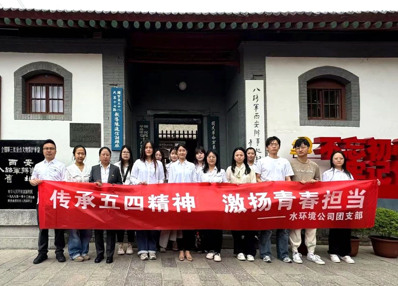 水情形公司团支部赴八路军西安服务处纪念馆开展“传承五四精神，，，激扬青春继承”主题团日活动
