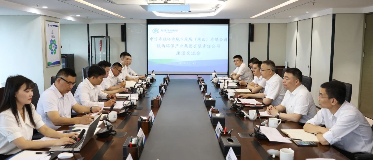 upay钱包集团与中信市政情形陕西公司座谈交流